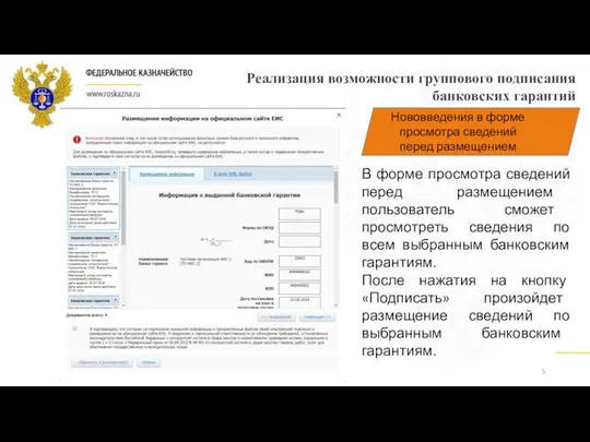 Реализация возможности группового подписания банковских гарантий В форме просмотра сведений перед