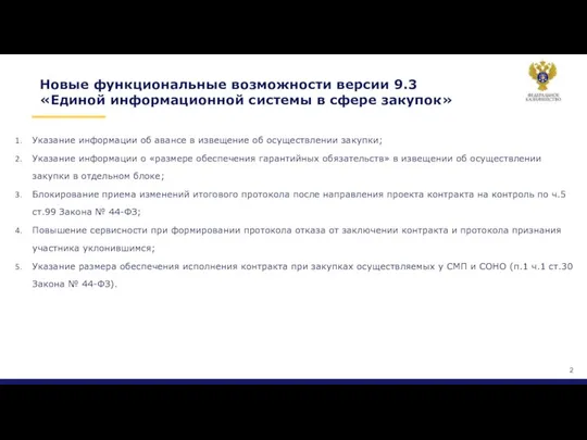 Новые функциональные возможности версии 9.3 «Единой информационной системы в сфере закупок»