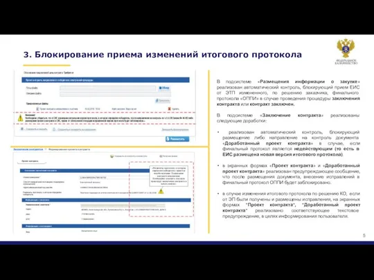 3. Блокирование приема изменений итогового протокола В подсистеме «Размещения информации о