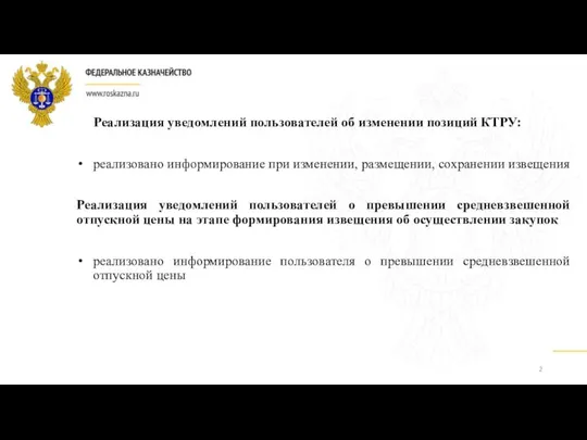 Реализация уведомлений пользователей об изменении позиций КТРУ: реализовано информирование при изменении,