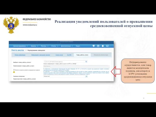 Информирование осуществляется, если товар является медицинским изделием, для которого в КТРУ