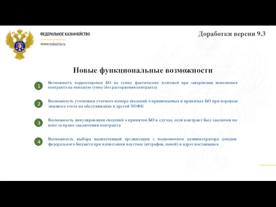 Доработки версии 9.3 Возможность корректировки БО на сумму фактических платежей при