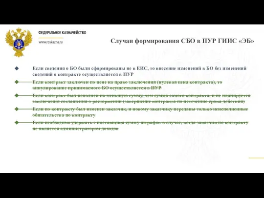 Случаи формирования СБО в ПУР ГИИС «ЭБ» Если сведения о БО