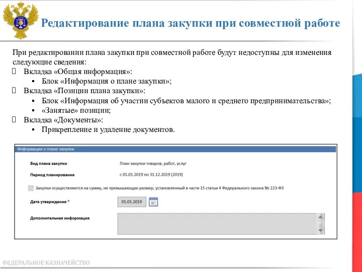 Редактирование плана закупки при совместной работе При редактировании плана закупки при