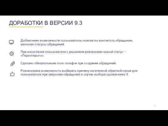 ДОРАБОТКИ В ВЕРСИИ 9.3 Добавление возможности пользователю поиска по контектсту обращения,