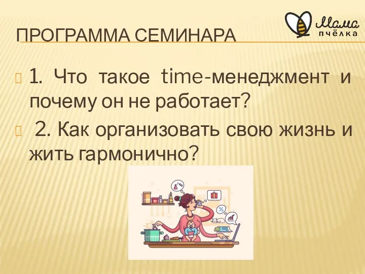 1. Что такое time-менеджмент и почему он не работает? 2. Как