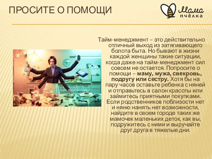 ПРОСИТЕ О ПОМОЩИ Тайм-менеджмент – это действительно отличный выход из затягивающего