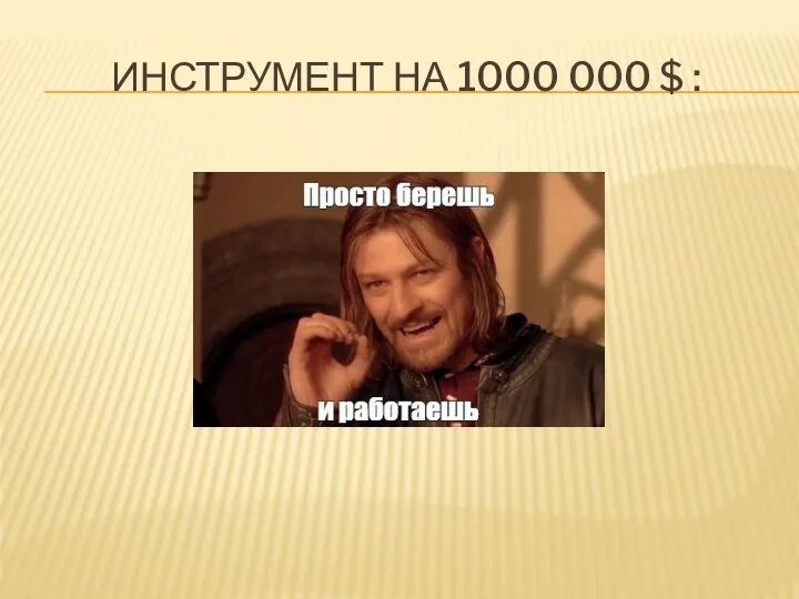 ИНСТРУМЕНТ НА 1000 000 $ :