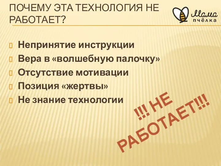 ПОЧЕМУ ЭТА ТЕХНОЛОГИЯ НЕ РАБОТАЕТ? Непринятие инструкции Вера в «волшебную палочку»