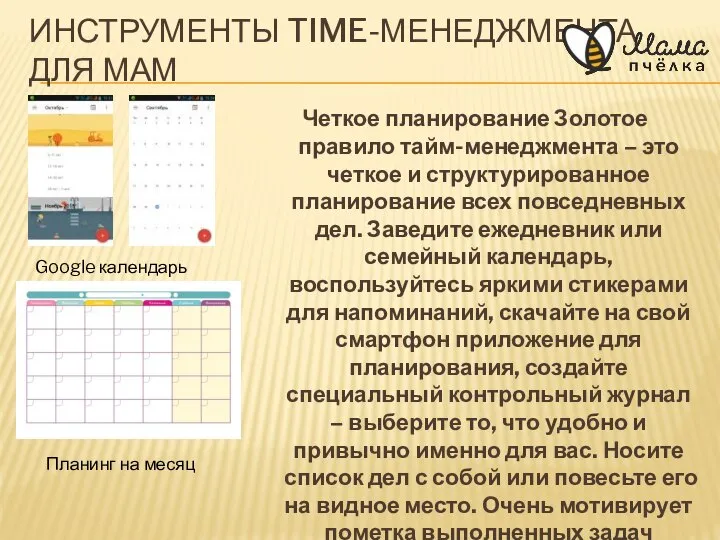 ИНСТРУМЕНТЫ TIME-МЕНЕДЖМЕНТА ДЛЯ МАМ Четкое планирование Золотое правило тайм-менеджмента – это