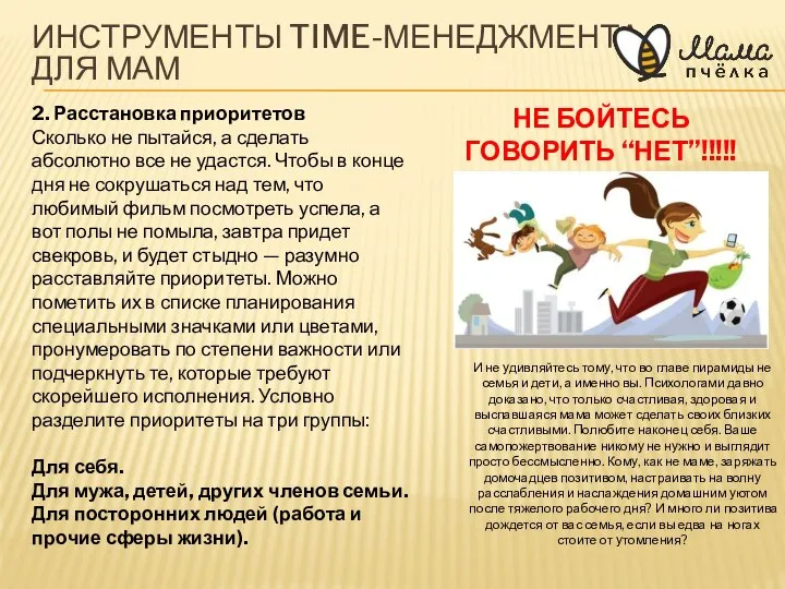 ИНСТРУМЕНТЫ TIME-МЕНЕДЖМЕНТА ДЛЯ МАМ 2. Расстановка приоритетов Сколько не пытайся, а