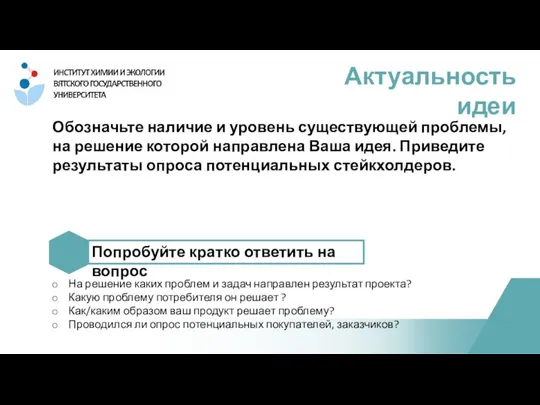 Обозначьте наличие и уровень существующей проблемы, на решение которой направлена Ваша