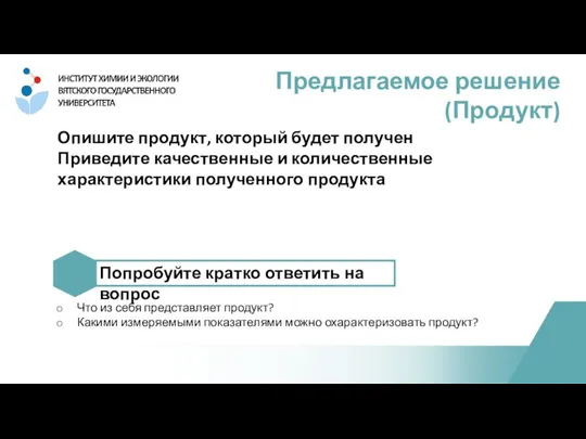 Опишите продукт, который будет получен Приведите качественные и количественные характеристики полученного