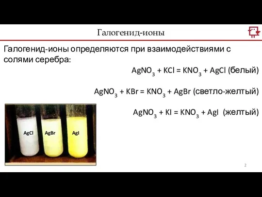 Галогенид-ионы определяются при взаимодействиями с солями серебра: AgNO3 + KCl =