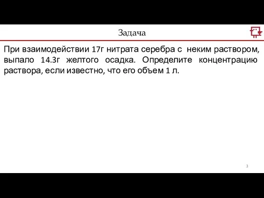 При взаимодействии 17г нитрата серебра с неким раствором, выпало 14.3г желтого