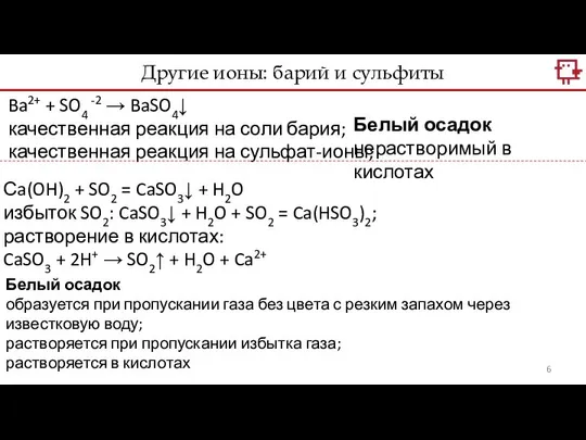 Ba2+ + SO4 -2 → BaSO4↓ качественная реакция на соли бария;