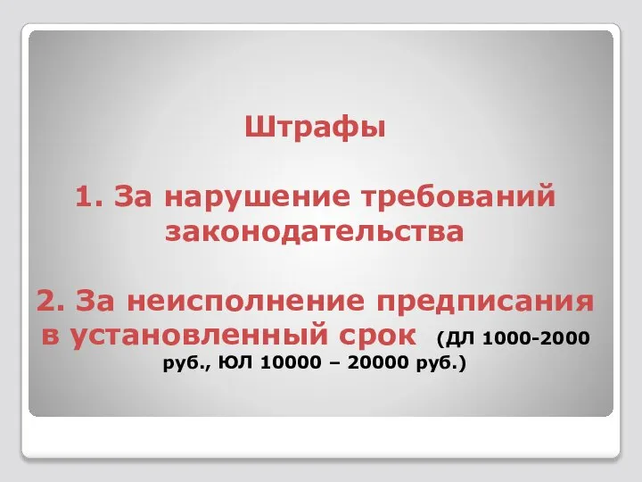 Штрафы 1. За нарушение требований законодательства 2. За неисполнение предписания в