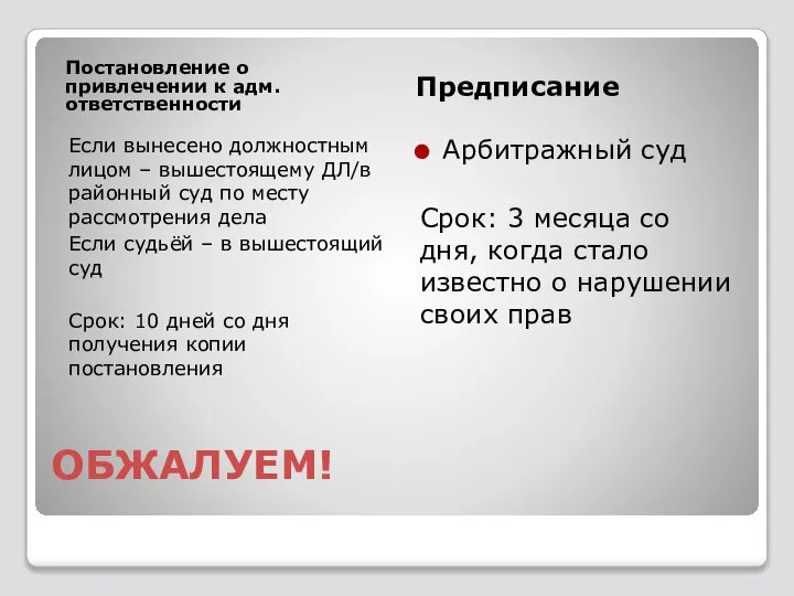 ОБЖАЛУЕМ! Постановление о привлечении к адм. ответственности Предписание Если вынесено должностным