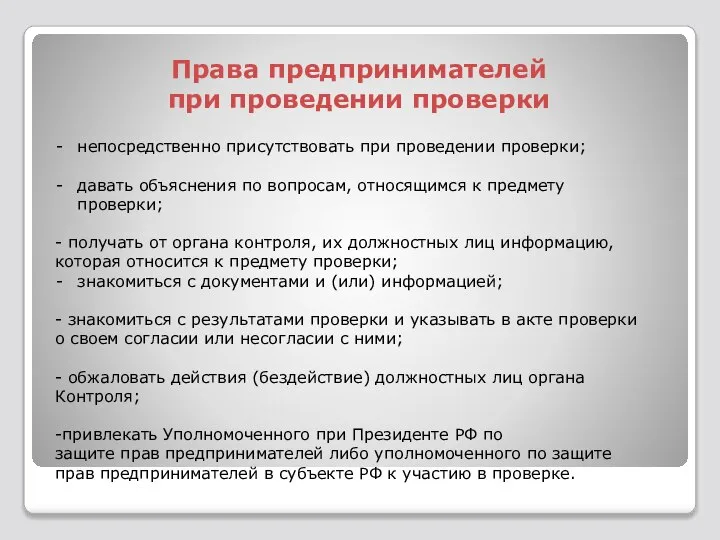 Права предпринимателей при проведении проверки непосредственно присутствовать при проведении проверки; давать