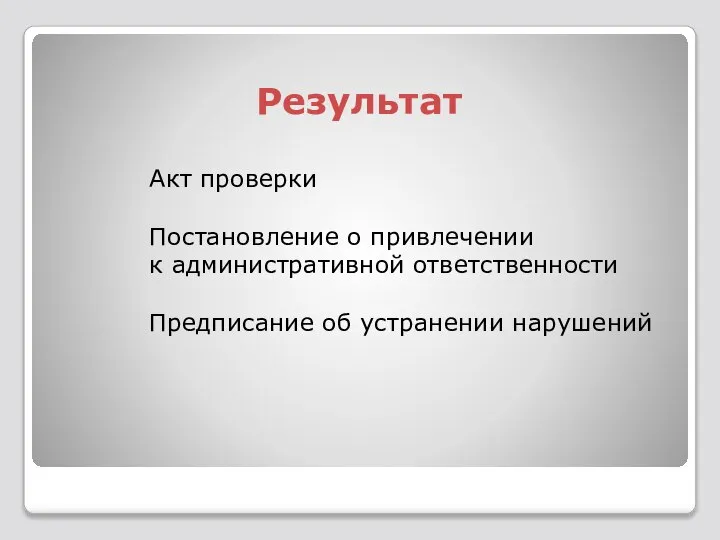 Результат Акт проверки Постановление о привлечении к административной ответственности Предписание об устранении нарушений