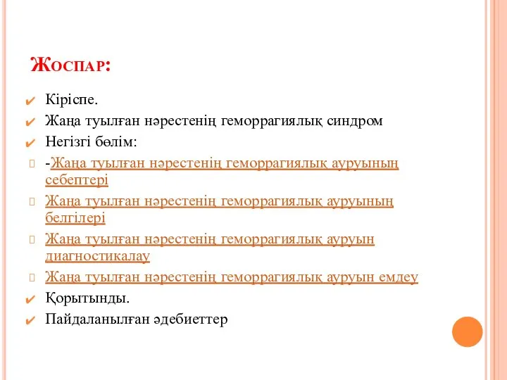 Жоспар: Кіріспе. Жаңа туылған нәрестенің геморрагиялық синдром Негізгі бөлім: -Жаңа туылған