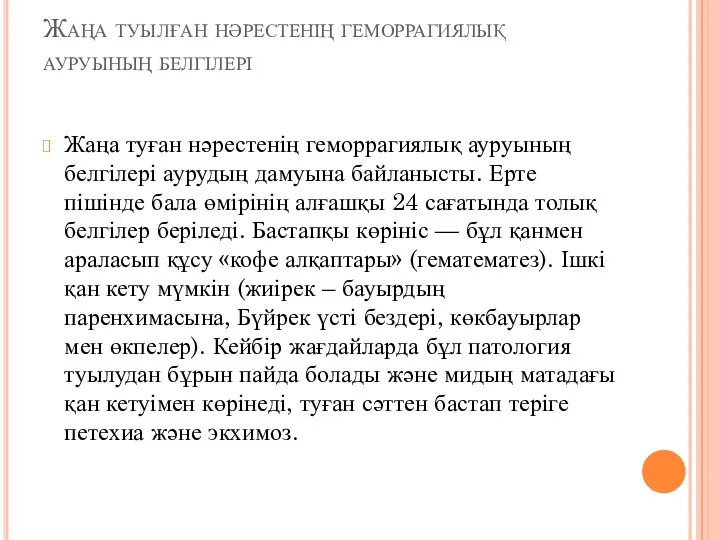 Жаңа туылған нәрестенің геморрагиялық ауруының белгілері Жаңа туған нәрестенің геморрагиялық ауруының