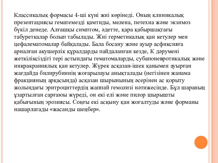 Классикалық формасы 4-ші күні жиі көрінеді. Оның клиникалық презентациясы гематемезді қамтиды,