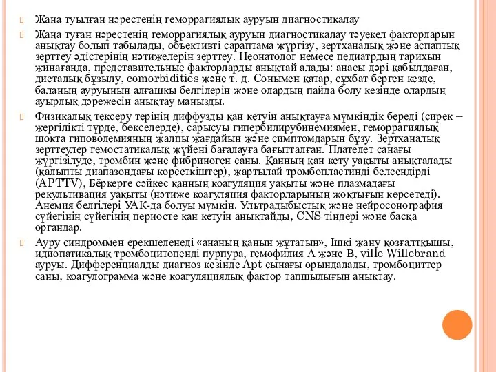 Жаңа туылған нәрестенің геморрагиялық ауруын диагностикалау Жаңа туған нәрестенің геморрагиялық ауруын