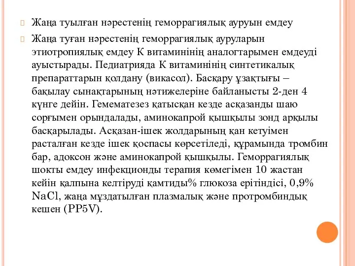 Жаңа туылған нәрестенің геморрагиялық ауруын емдеу Жаңа туған нәрестенің геморрагиялық ауруларын