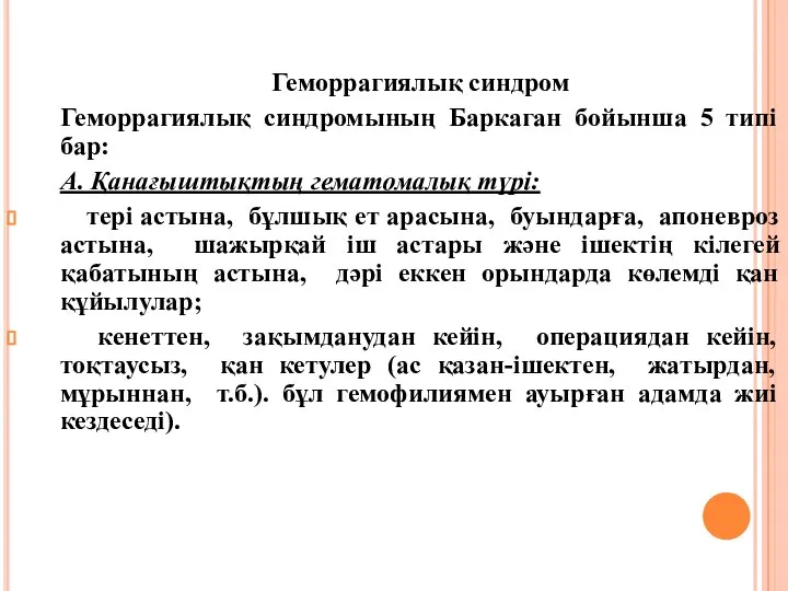 Геморрагиялық синдром Геморрагиялық синдромының Баркаган бойынша 5 типі бар: А. Қанағыштықтың