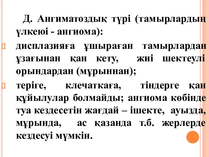 Д. Ангиматоздық түрі (тамырлардың үлкеюі - ангиома): дисплазияға ұшыраған тамырлардан ұзағынан