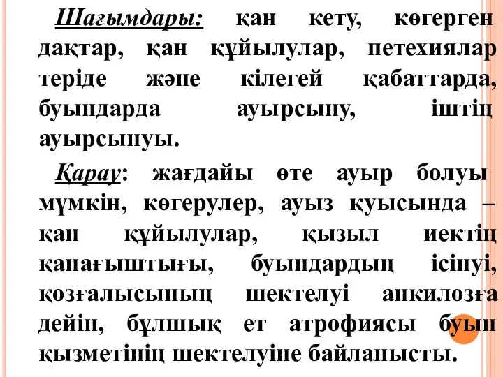 Шағымдары: қан кету, көгерген дақтар, қан құйылулар, петехиялар теріде және кілегей