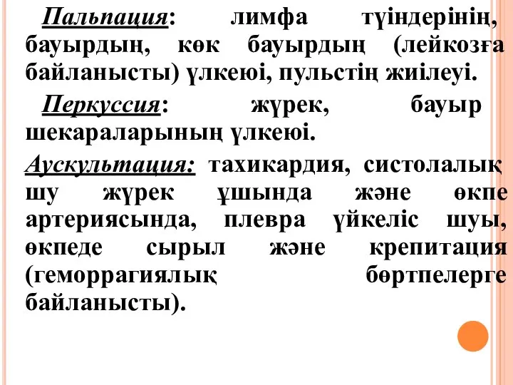 Пальпация: лимфа түіндерінің, бауырдың, көк бауырдың (лейкозға байланысты) үлкеюі, пульстің жиілеуі.