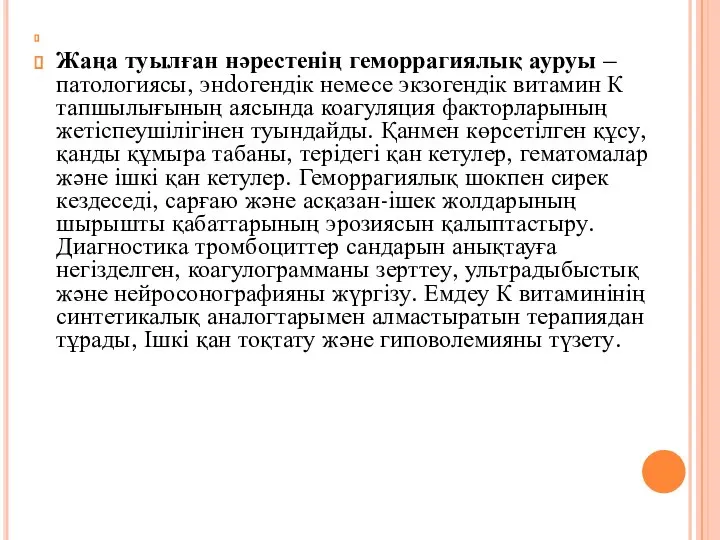 Жаңа туылған нәрестенің геморрагиялық ауруы – патологиясы, энdогендік немесе экзогендік витамин