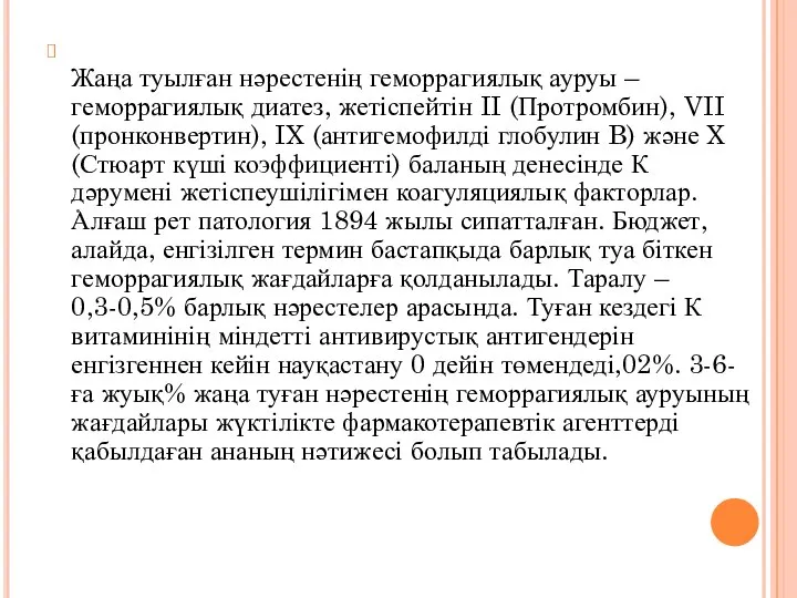 . Жаңа туылған нәрестенің геморрагиялық ауруы – геморрагиялық диатез, жетіспейтін II