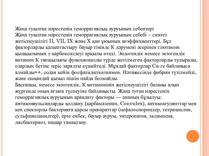 Жаңа туылған нәрестенің геморрагиялық ауруының себептері Жаңа туылған нәрестенің геморрагиялық ауруының