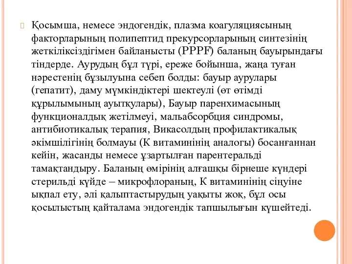 Қосымша, немесе эндогендік, плазма коагуляциясының факторларының полипептид прекурсорларының синтезінің жеткіліксіздігімен байланысты