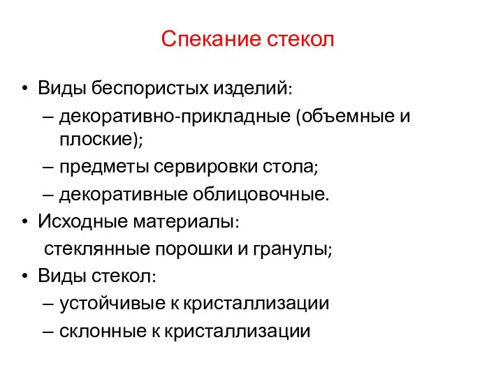 Спекание стекол Виды беспористых изделий: декоративно-прикладные (объемные и плоские); предметы сервировки