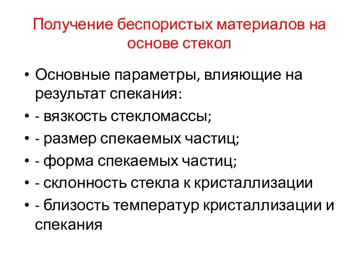 Получение беспористых материалов на основе стекол Основные параметры, влияющие на результат