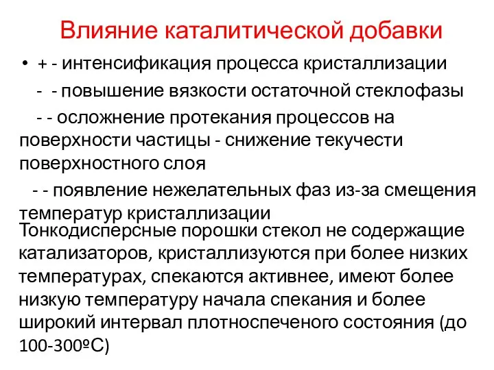 Влияние каталитической добавки + - интенсификация процесса кристаллизации - - повышение