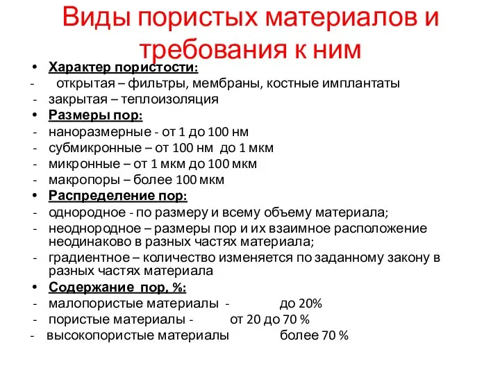 Виды пористых материалов и требования к ним Характер пористости: - открытая