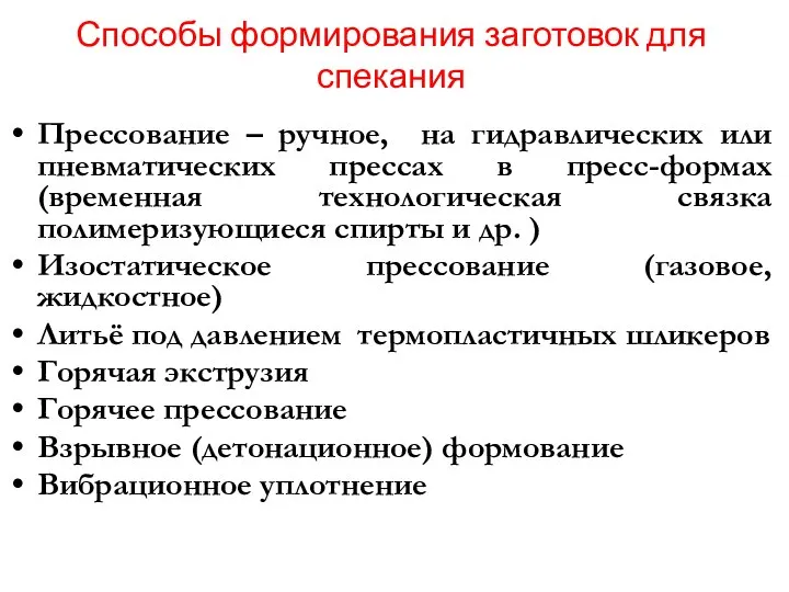 Способы формирования заготовок для спекания Прессование – ручное, на гидравлических или