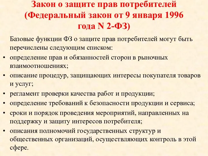 Закон о защите прав потребителей (Федеральный закон от 9 января 1996