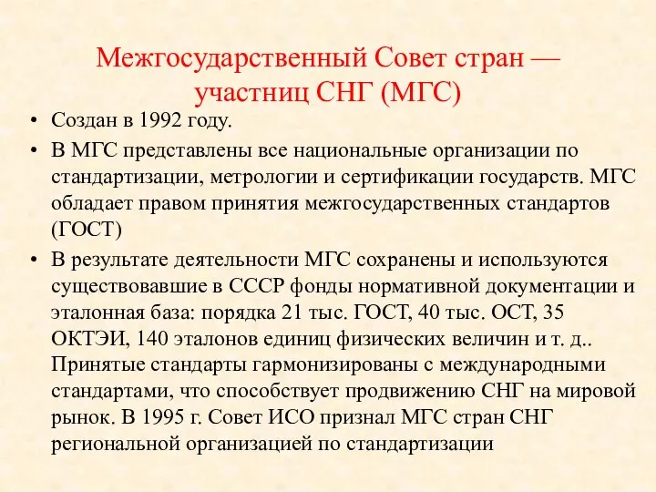 Межгосударственный Совет стран — участниц СНГ (МГС) Создан в 1992 году.