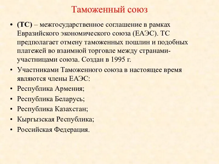 Таможенный союз (ТС) – межгосударственное соглашение в рамках Евразийского экономического союза