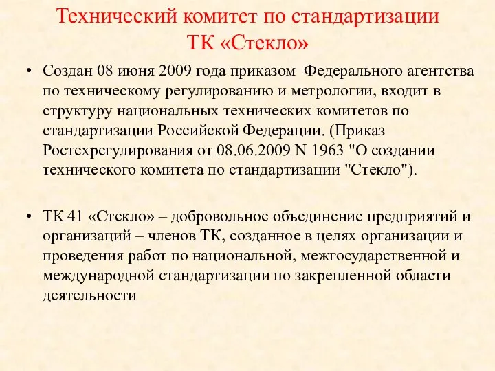 Технический комитет по стандартизации ТК «Стекло» Создан 08 июня 2009 года