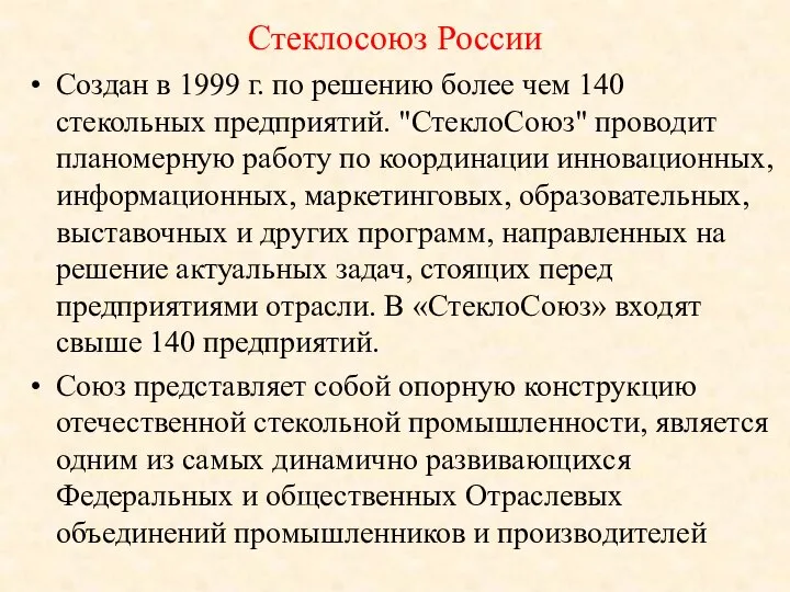 Стеклосоюз России Создан в 1999 г. по решению более чем 140