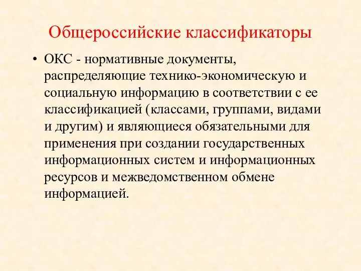 Общероссийские классификаторы ОКС - нормативные документы, распределяющие технико-экономическую и социальную информацию