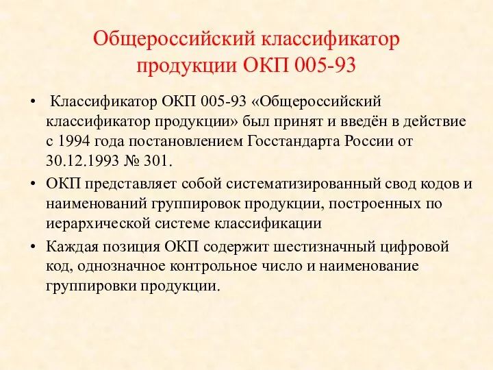 Общероссийский классификатор продукции ОКП 005-93 Классификатор ОКП 005-93 «Общероссийский классификатор продукции»