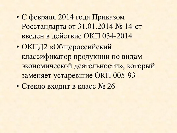 С февраля 2014 года Приказом Росстандарта от 31.01.2014 № 14-ст введен